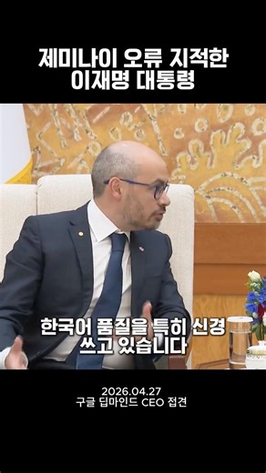 제미나이 오류 있다던데? 구글 CEO 만나 직접 질문한 이재명 대통령