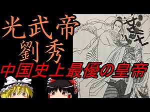 【ゆっくり歴史解説】 史上最優の皇帝 光武帝 劉秀 【後漢】