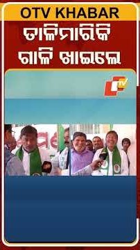 News Fuse: shorts| ତାଳି ମାରିକି ଗାଳି ଖାଇଲେ #otv #odishatv #newsfuse #shortsviral