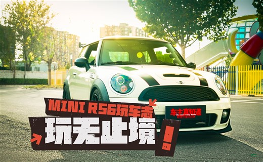玩无止境！大男孩的大玩具—MINI R56玩车志