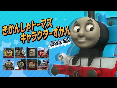 きかんしゃトーマス キャラクターずかん まとめ動画 No.2【 レベッカ/ビクター＆ポーター/ディーゼル/フリン/ヘンリー/ルーク/スタフォード/ラジブ】