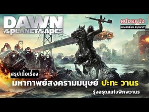 🌐AI สปอยหนัง Dawn of the Planet of the Apes รุ่งอรุณแห่งพิภพวานร ภาค 2 | ลิงซีซ่า ภาค 2