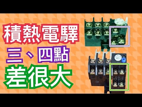 積熱電驛原理及3,4點式A.B接點 COM點接法｜Thermal Relay (TH-RY)