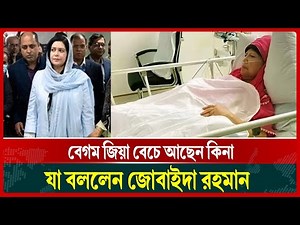 বেগম জিয়া বেঁচে আছেন কি না প্রশ্নের জবাবে যা বলেন জোবাইদা রহমান | jaobaida rahman | Khaleda zia