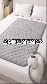 전기장판 온수매트 비교 장단점은?