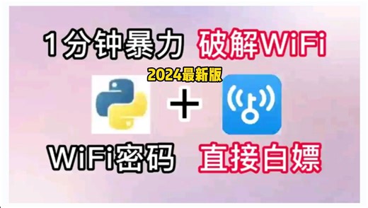 （2024最新版破解）轻松破解WiFi密码，随时随地上网（附源码）！