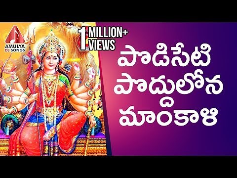 Devi Special Songs | Podiseti Poddulona Mahankali | Latest Devotional Songs | Amulya DJ Songs