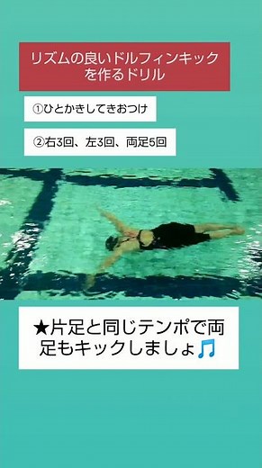 リズムの良いドルフィンキックを作るドリル