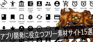 背景からモンスターまで！？アプリ開発で使えるフリー素材サイト15選