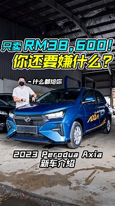611K views · 8.1K reactions | 全新 2023 Perodua Axia 来了！新车价 RM38,600 起！...
