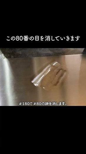 ステンレスのヘアラインについたキズを消す
