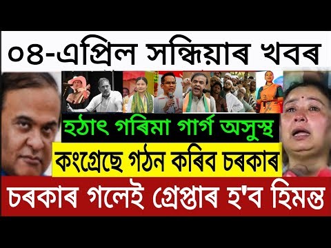 🔴 April 05 BIG BREAKING: Himanta Challenge to Rahul Gandhi! | Garima Garg Ill | Assam Politics 2026