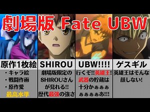 [A Mysterious Work] Already a Mess!? A Thorough Explanation of "Fate/stay Night Unlimited Blade W...