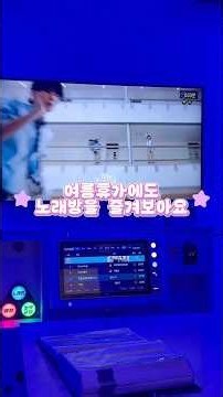 여름휴가도 tj와 함께 #티플즈 #3시리즈 #노래방 #tj #tj노래방