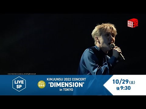 ＜10/29テレビ初放送! ＞ KIMJUNSU 2022 CONCERT 'DIMENSION' in TOKYO