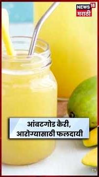 Summer Heath Tips | कैरी खाण्याचे 'हे' फायदे माहिती आहेत का? जाणून घ्या | Mango Benefits | N18S