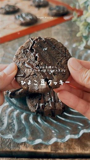 【ひよこ豆】油、お砂糖不使用！ヴィーガンひよこ豆クッキー #ヴィーガンレシピ #レシピ動画 #ひよこ豆 #ダイエットレシピ #アメリカ生活