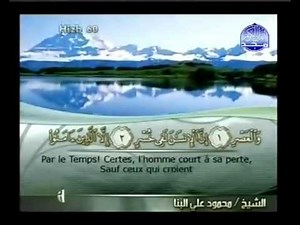 Islam - Coran | Sourate 103 | AL-ASR (LE TEMPS) | Arabe sous-titré Français/Arabe |