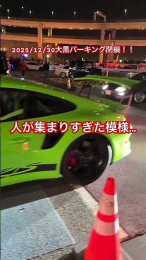 2025マクラーレン走り納め大黒パーキングへ #fastandfurious #automobile #mclaren #マクラーレン #大黒pa #supercars #daikokupa