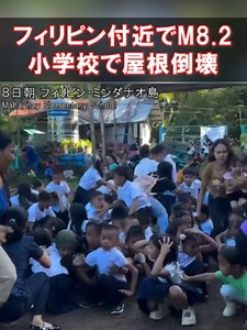 【倒壊の瞬間】フィリピンM8.2 式典中の小学校で…逃げ惑う子どもたち 日本でも津波注意報 8日朝に発生した地震の影響で、フィリピンではこれまでのところ少なくとも1人が死亡し、4人がケガをしています。 震源に近いフィリピンのミンダナオ島では、小学校の校庭で式典が行われているさなかに大きな揺れが発生し、屋根が倒壊する瞬間が捉えられています。子どもたちが逃げる様子などが映っていますが、今のところけが人の情報は入っていません。 #地震 #フィリピン #日テレnews #tiktokでニュース
