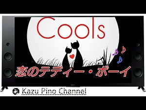 クールス 舘ひろし／♪恋のテディー・ボーイ