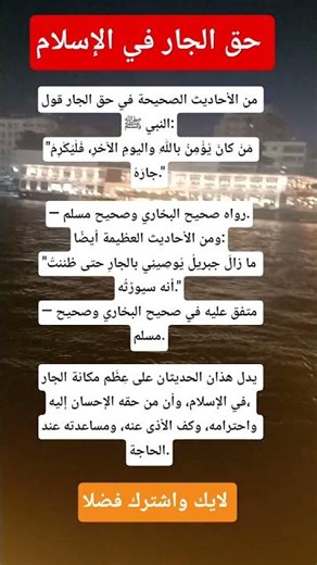 حق الجار في الإسلام #اكسبلور #معلومات_عامة #معلومات دينيه #حديث_شريف #اسلاميات #قران_كريم