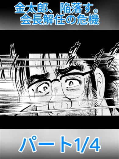 金太郎、陥落す。会長解任の危機【第21話前編】