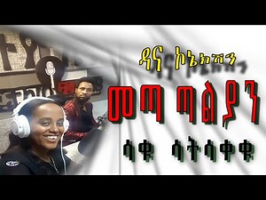 Dana connection - PART 68 ep.1 (ዳና ኮኔክሽን)
