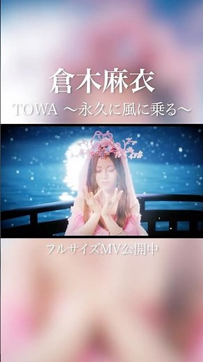 倉木麻衣「TOWA 〜永久に風に乗る〜」Music Video Full公開🌸 #倉木麻衣 #名探偵コナン