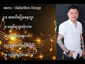 ဝေလ လက်ရွေးစင် သီချင်းများ Wai La Selection Songs