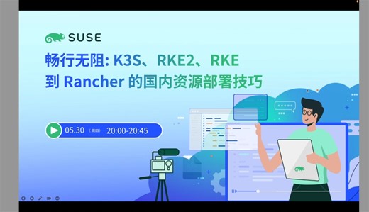 畅行无阻: K3S、RKE2、RKE 到 Rancher 的国内资源部署技巧