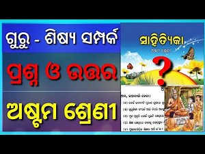 Gurushisya Samparka Class 8 question answer Odia medium ॥ ଗୁରୁ ଶିକ୍ଷ୍ୟ ସମ୍ପର୍କ ଅଷ୍ଟମ ଶ୍ରେଣୀ