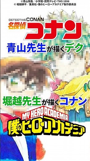 【コナン×ヒロアカ】青山剛昌先生が描くデク、堀越耕平先生が描くコナン #名探偵コナン #僕のヒーローアカデミア #アニメ #anime #shorts