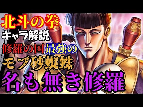 最強な名もなき修羅！！！砂蜘蛛について！！【北斗の拳】キャラ解説