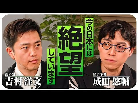 【成田悠輔×吉村洋文】複雑すぎる #社会保険料 成田悠輔が語る日本の行く末は #年金 #医療 #給与明細