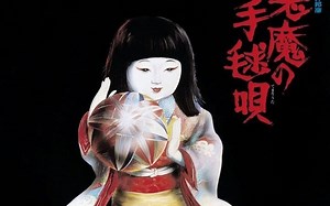 悪魔の手毬唄 - 村井邦彦 Kunihiko Murai (1977 Full Ablum)