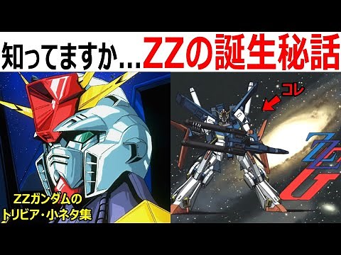 【ガンダム】意外と知らないZZガンダムのトリビア・小ネタ・裏設定・考察まとめ【ガンダム解説】