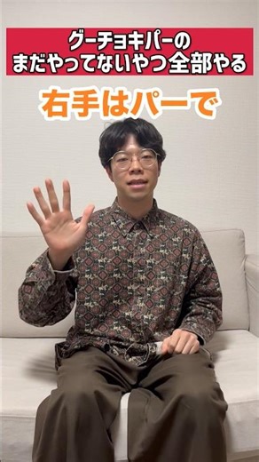 #グーチョキパー #リズムネタ #お笑い #あるある #ニンテンドー #新生活 #30代 #ライフハック #shorts