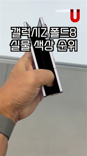 뭘 사야 후회 안해? 갤럭시Z 폴드8 실물 색상 순위