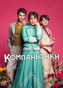 Компаньонки (сериал, 2025, 1 сезон) — Фильм.ру
