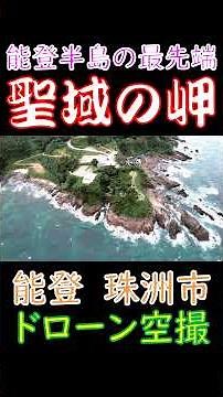 能登観光 能登半島の最先端にある聖域‼️ 青の洞窟のある珠洲岬(聖域の岬)を空撮しました。#がんばろう能登 #ドローン #空撮 #えいちゃんねる #shorts