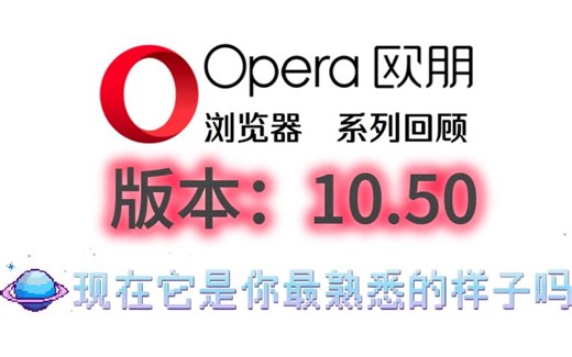 Opera10.5：这是你记忆中最熟悉的样子吗