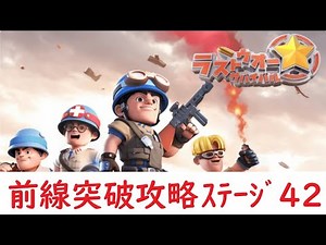 【ラストウォーサバイバル】｜前線突破攻略 ステージ42