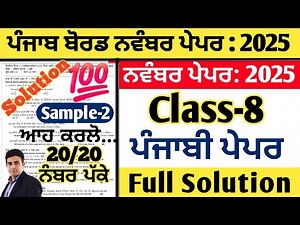 pseb 8th class punjabi paper november 2025, punjabi paper class 8th november 2025, 8th punjabi paper