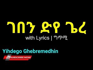 Yihdego Ghebremedihin Geben Diye Gere | ገበን ድየ ጌረ with Lyrics ይሕደጎ ገብረመድህን