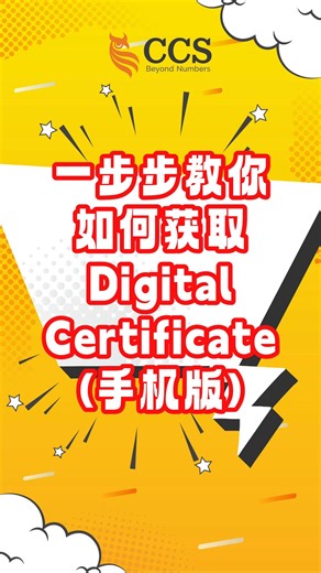 【E-invoice：电子问答】ep 25: 一步步教你如何获取Digital Certificate (手机版) 📑 还没注册MyInvois Portal的朋友们，也能观看我们上两期发布的教学视频哦😊 #CCS #eInvoice #电子发票 #E问E答 | CCS - Chartered Accountants