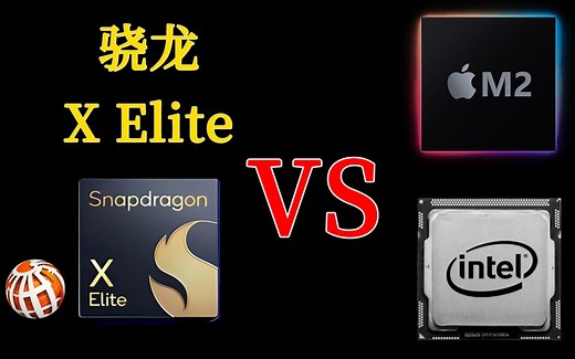 高通骁龙 X Elite芯片，与苹果M系列，intel酷睿系列处理器竞逐PC市场_哔哩哔哩_bilibili