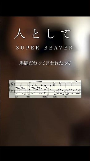 SUPER BEAVER -人として- ピアノ伴奏 cover (タブ譜付き) #合唱コンクール 合唱コンクール ＃卒業式 #結婚式