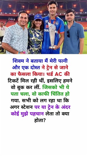 शिवम दुबे: मुझे ट्रेन में किसी ने नहीं पहचाना... #shorts #shivamdubey #t20worldcup2026 #indianteam