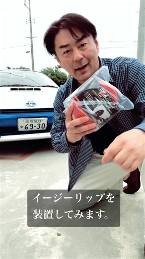 #イージーリップ装着#トヨタ セラ#即付け 10分#